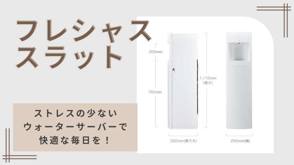 ストレスの少ないウォーターサーバー「フレシャス スラット」の最低契約期間・解約金を徹底解説の画像