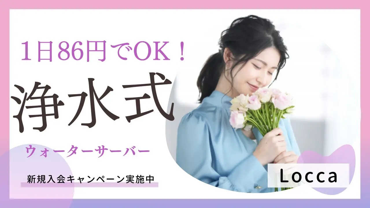 1日あたり86円で使い放題!浄水型ウォーターサーバー「Locca」を徹底解説の画像