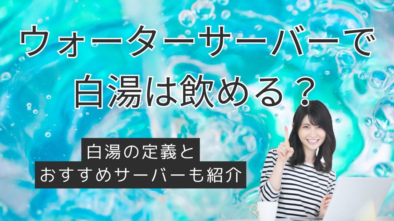 ウォーターサーバーのお湯は白湯？基本的な定義も含めて解説の画像