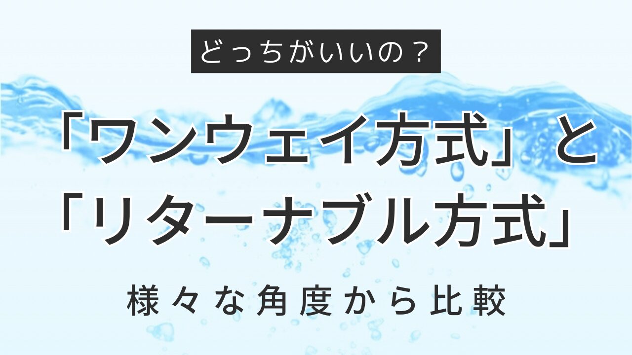 ウォーターサーバー、どっちにする？「ワンウェイ方式」と「リターナブル方式」徹底比較！の画像