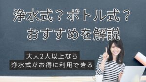 ウォーターサーバーの「ボトル式 vs 浄水式」あなたはどっちがいい？損益分岐点も含め解説の画像