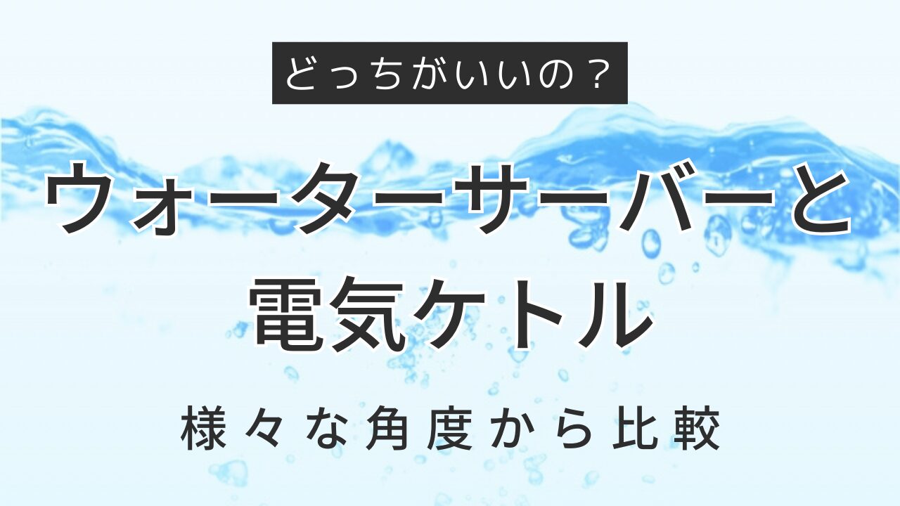 ウォーターサーバーがあれば電気ケトルはもう不要？徹底比較でわかるメリット・デメリットの画像