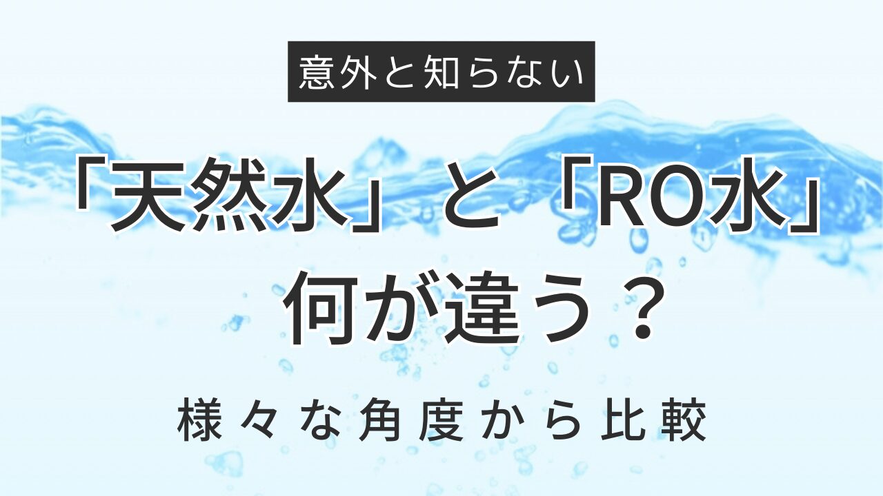 ウォーターサーバーの「天然水 vs RO水」あなたはどっちを選ぶ？徹底比較！の画像