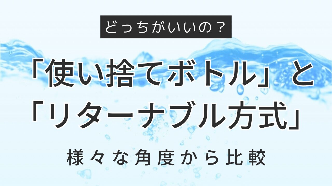 ウォーターサーバーのボトル捨て方はカンタン！リターナブル方式とワンウェイ方式の違いも解説の画像