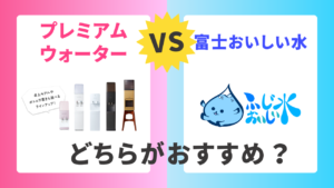 【徹底比較】プレミアムウォーターと富士おいしい水はどっちがおすすめ？詳しく解説！の画像