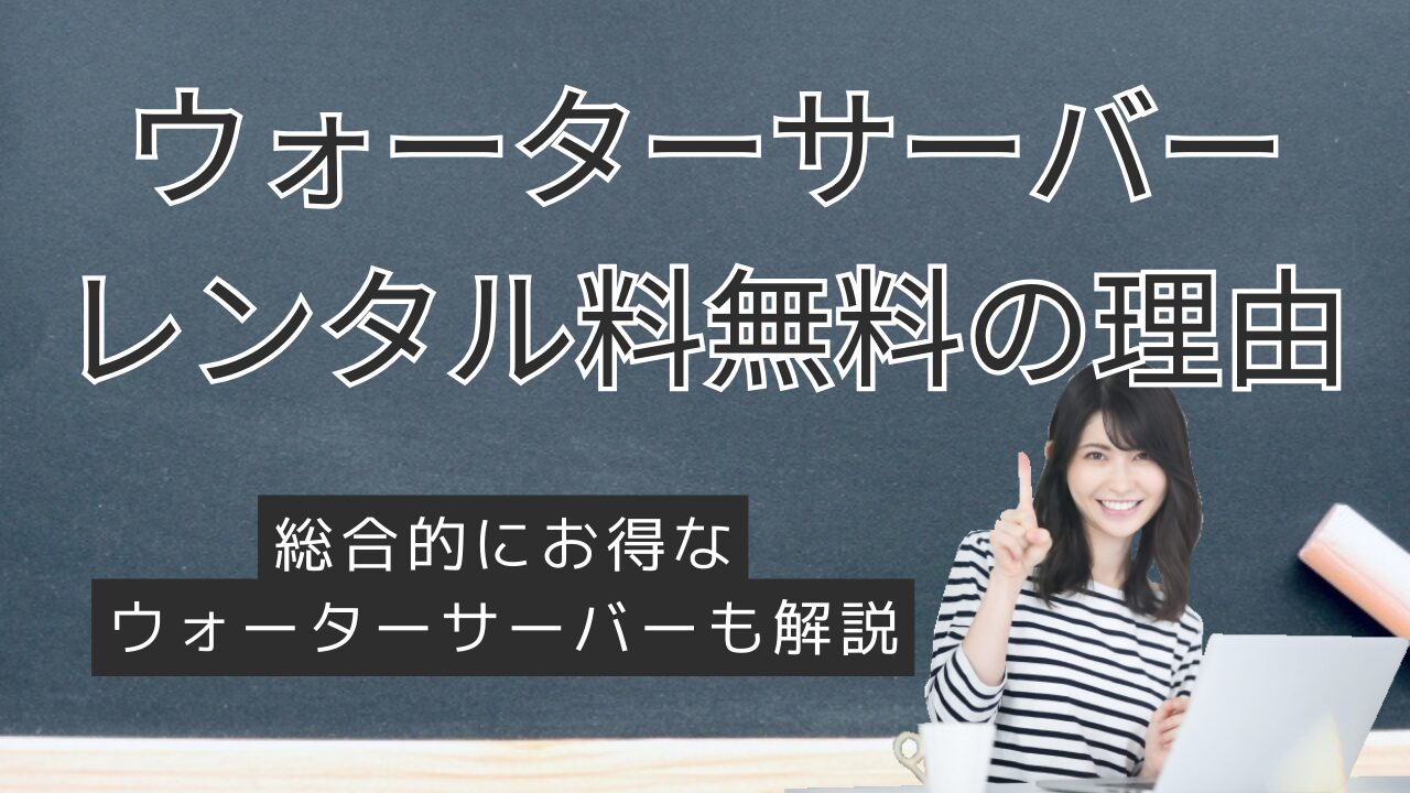 ウォーターサーバーのサーバーレンタル料が無料のからくりは？ビジネスモデルも含めて解説の画像