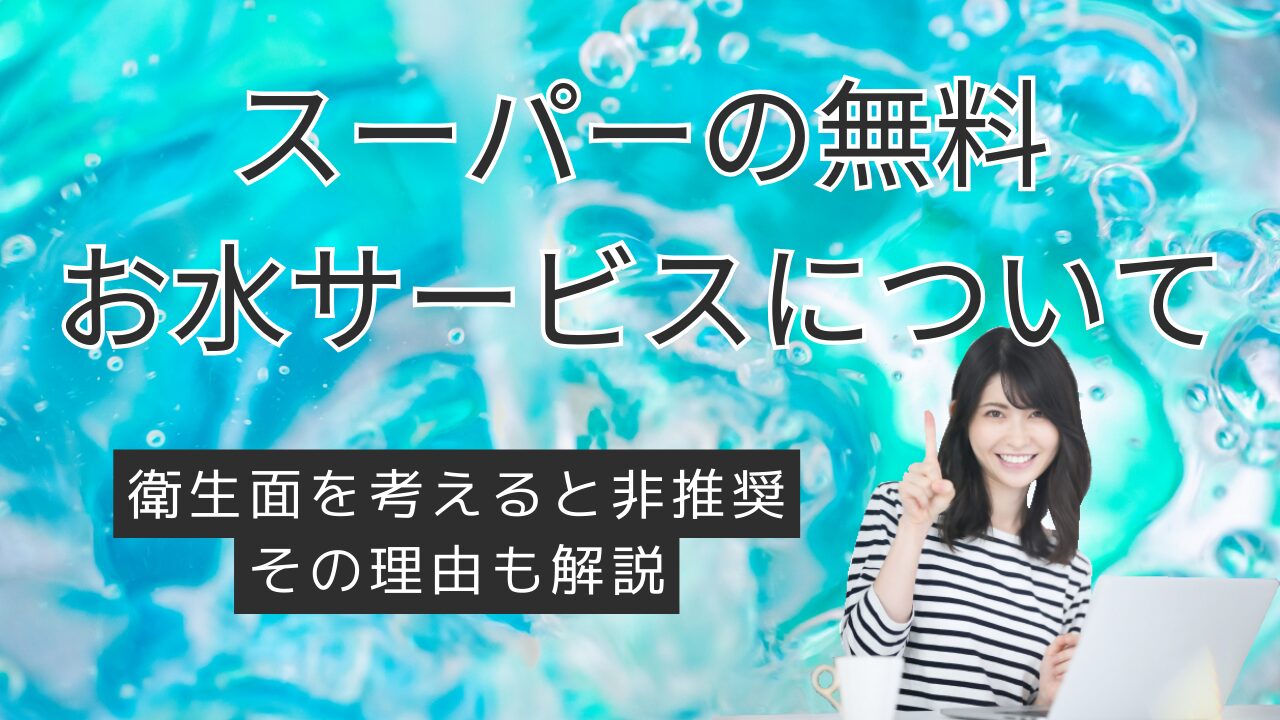 イオンなどスーパーのお水無料サービスとウォーターサーバーどっちがおすすめ？違いを解説！の画像