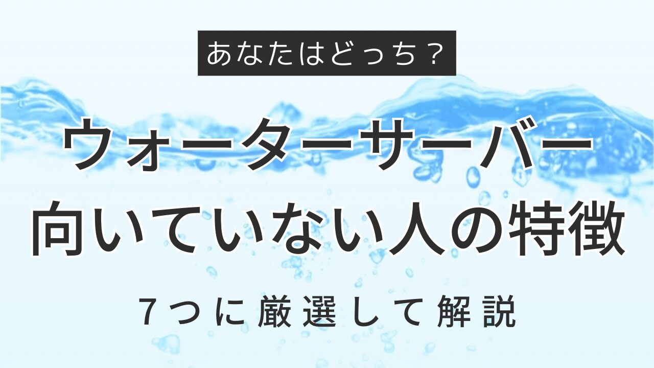 ウォーターサーバーはいらない？導入に向いていない人の特徴7つを徹底解説の画像