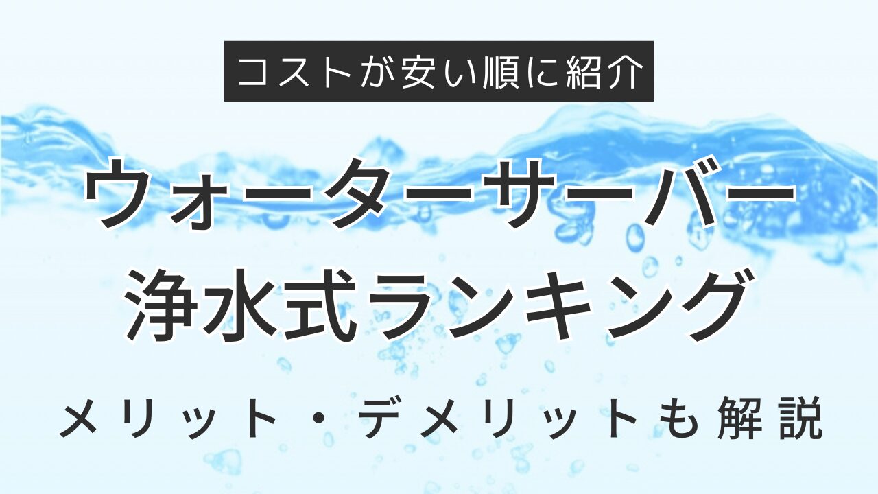 浄水式ウォーターサーバーランキングを安い順に解説！メリット・デメリットも徹底比較の画像